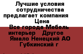 Лучшие условия сотрудничества предлагает компания «Grand Kamin» › Цена ­ 5 999 - Все города Мебель, интерьер » Другое   . Ямало-Ненецкий АО,Губкинский г.